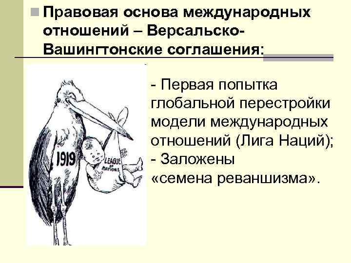 n Правовая основа международных отношений – Версальско. Вашингтонские соглашения: - Первая попытка глобальной перестройки