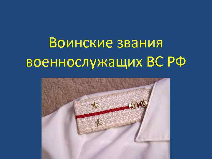 Воинские звания военнослужащих ВС РФ Погонысолдат