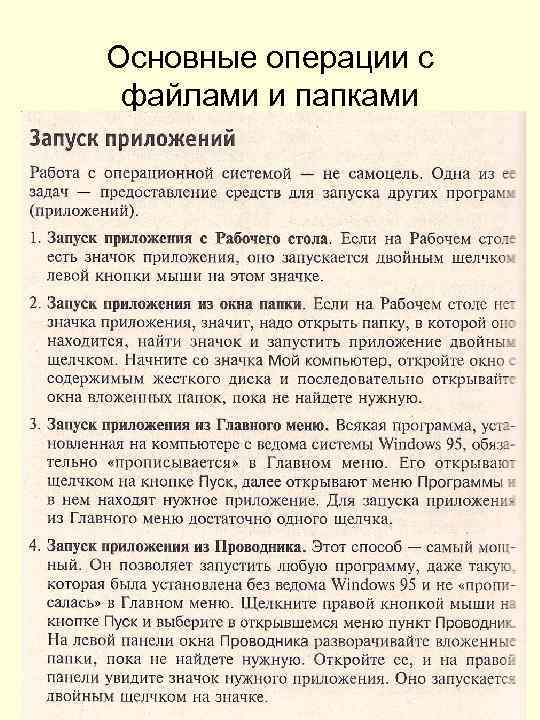 Основные операции с файлами и папками 