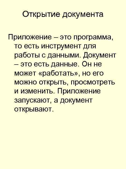Открытие документа Приложение – это программа, то есть инструмент для работы с данными. Документ