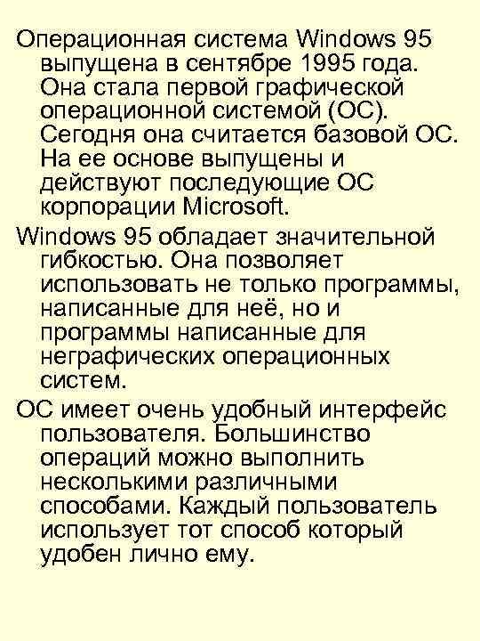 Операционная система Windows 95 выпущена в сентябре 1995 года. Она стала первой графической операционной