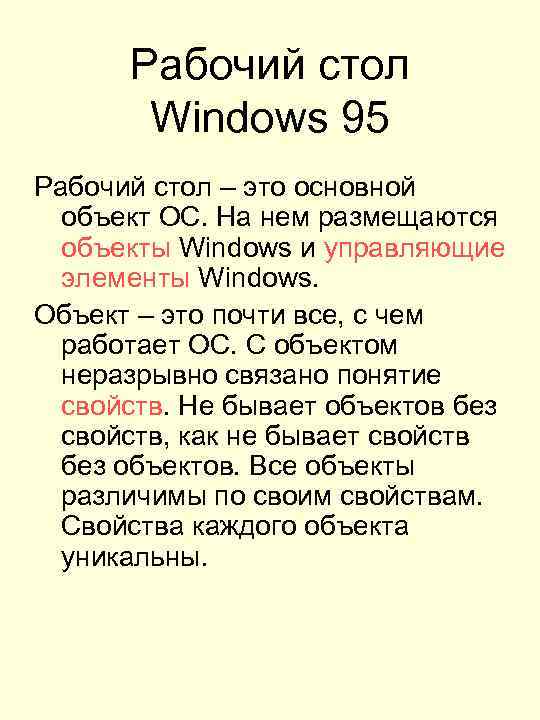 Рабочий стол Windows 95 Рабочий стол – это основной объект ОС. На нем размещаются