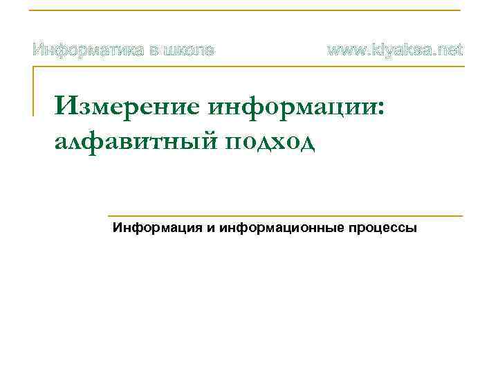 Измерение информации: алфавитный подход Информация и информационные процессы 