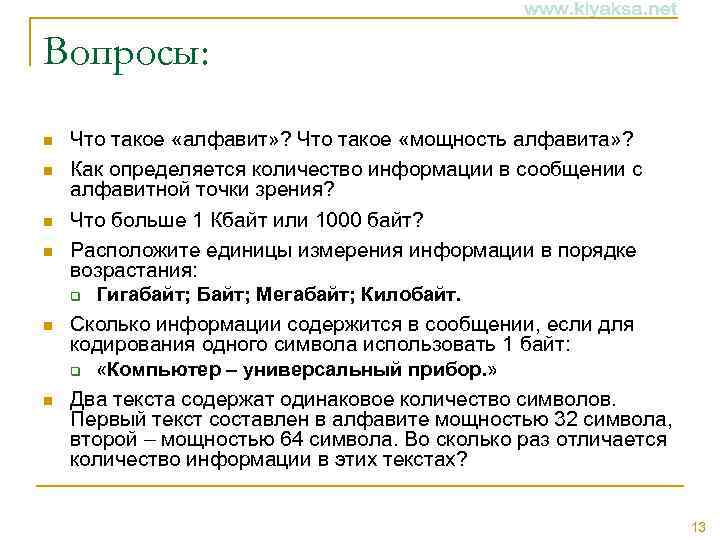 Вопросы: n n n Что такое «алфавит» ? Что такое «мощность алфавита» ? Как