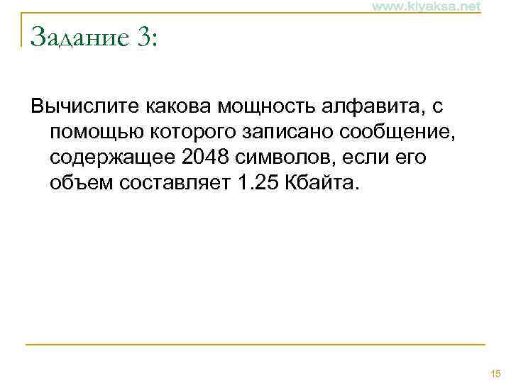 Задание 3: Вычислите какова мощность алфавита, с помощью которого записано сообщение, содержащее 2048 символов,