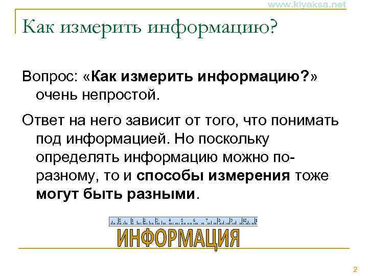 Как измерить информацию? Вопрос: «Как измерить информацию? » очень непростой. Ответ на него зависит