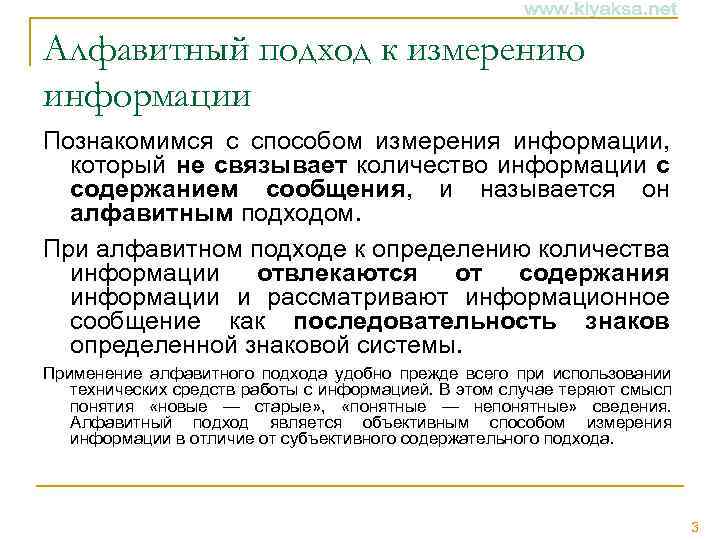 Алфавитный подход к измерению информации Познакомимся с способом измерения информации, который не связывает количество