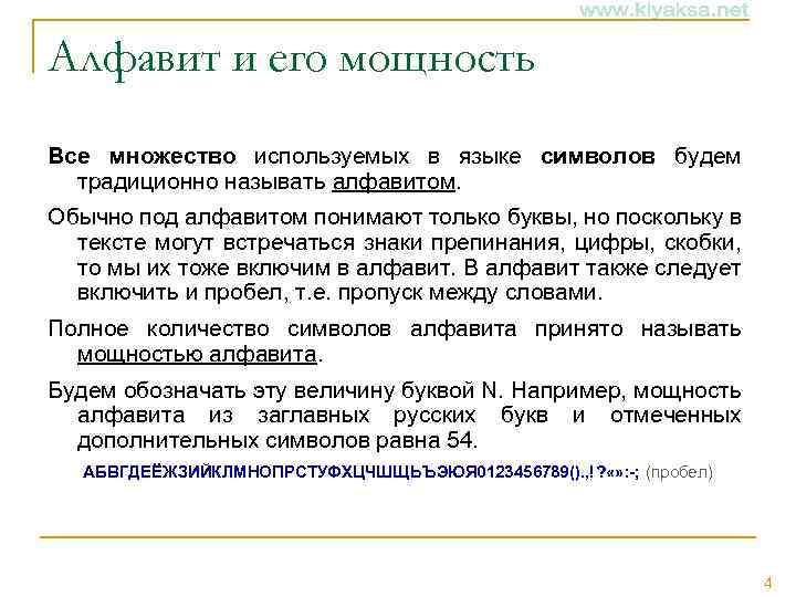 Алфавит и его мощность Все множество используемых в языке символов будем традиционно называть алфавитом.