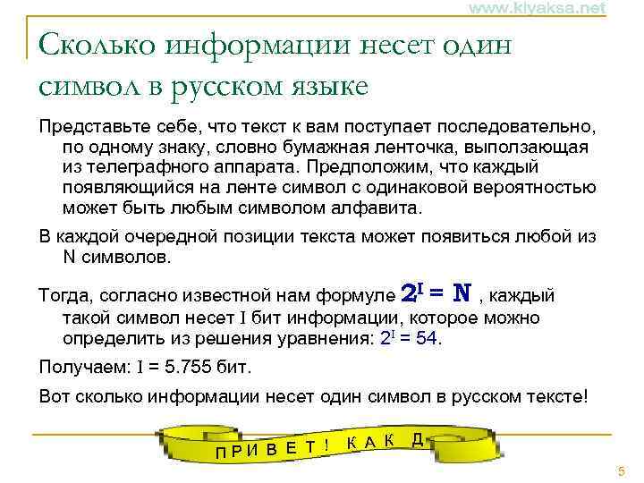 Сколько информации несет один символ в русском языке Представьте себе, что текст к вам