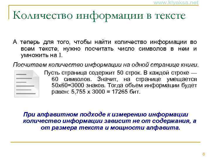 Количество информации в тексте А теперь для того, чтобы найти количество информации во всем