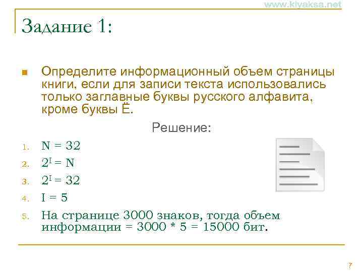 Задание 1: n Определите информационный объем страницы книги, если для записи текста использовались только