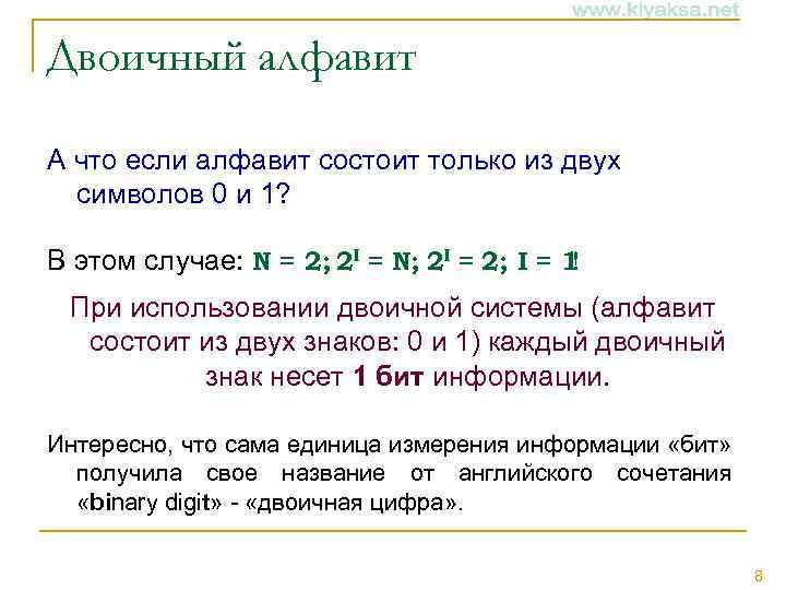 Двоичный алфавит А что если алфавит состоит только из двух символов 0 и 1?