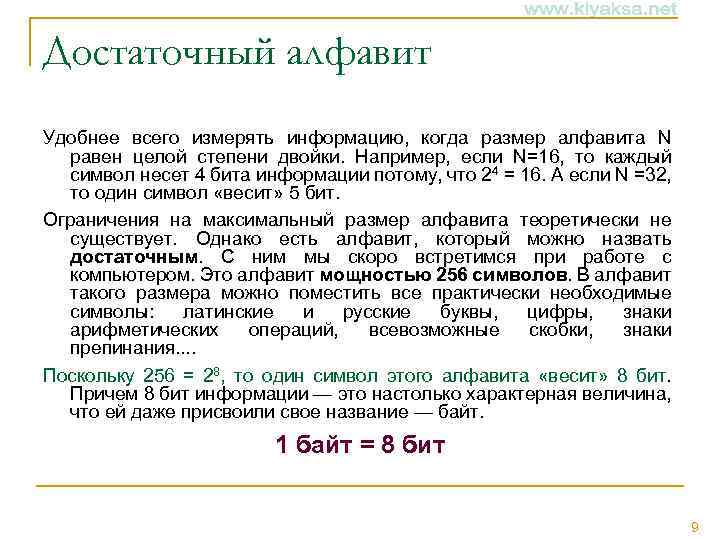 Достаточный алфавит Удобнее всего измерять информацию, когда размер алфавита N равен целой степени двойки.