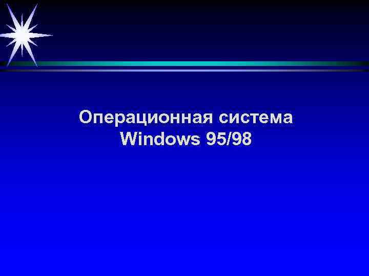 Операционная система Windows 95/98 