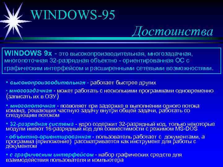 WINDOWS-95 Достоинства WINDOWS 9 х - это высокопроизводительная, многозадачная, многопоточная 32 -разрядная объектно -