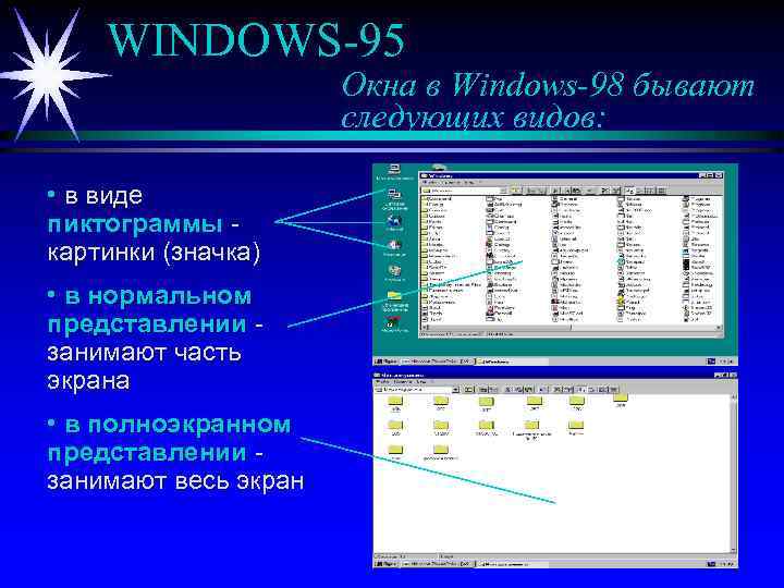 WINDOWS-95 Окна в Windows-98 бывают следующих видов: • в виде пиктограммы картинки (значка) •