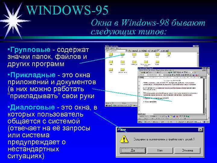 WINDOWS-95 Окна в Windows-98 бывают следующих типов: • Групповые - содержат значки папок, файлов