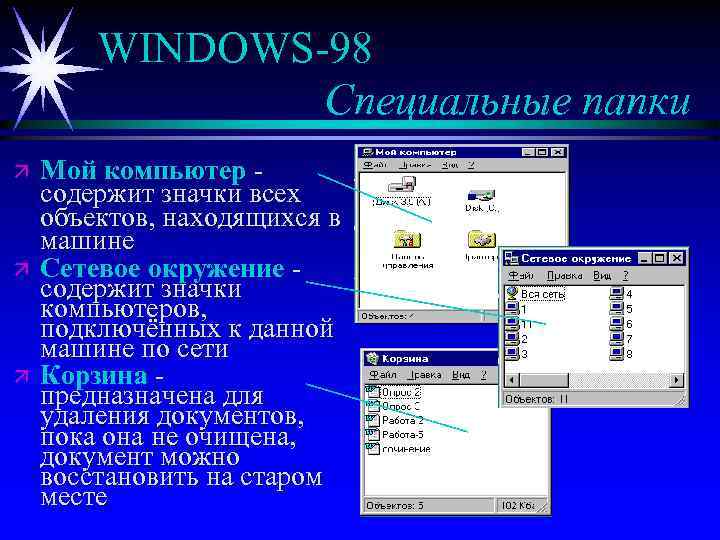 WINDOWS-98 Специальные папки ä ä ä Мой компьютер содержит значки всех объектов, находящихся в