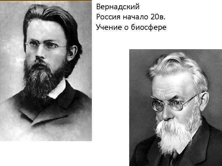 Вернадский Россия начало 20 в. Учение о биосфере 