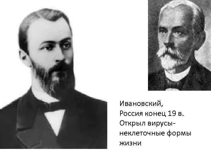 Ивановский, Россия конец 19 в. Открыл вирусынеклеточные формы жизни 