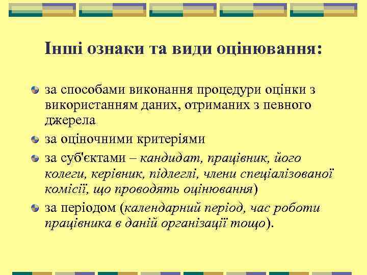 Інші ознаки та види оцінювання: за способами виконання процедури оцінки з використанням даних, отриманих
