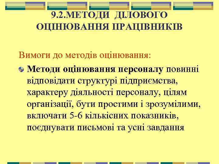 9. 2. МЕТОДИ ДІЛОВОГО ОЦІНЮВАННЯ ПРАЦІВНИКІВ Вимоги до методів оцінювання: Методи оцінювання персоналу повинні