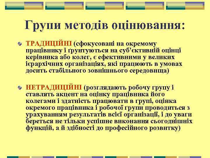 Групи методів оцінювання: ТРАДИЦІЙНІ (сфокусовані на окремому працівнику і ґрунтуються на суб'єктивній оцінці керівника