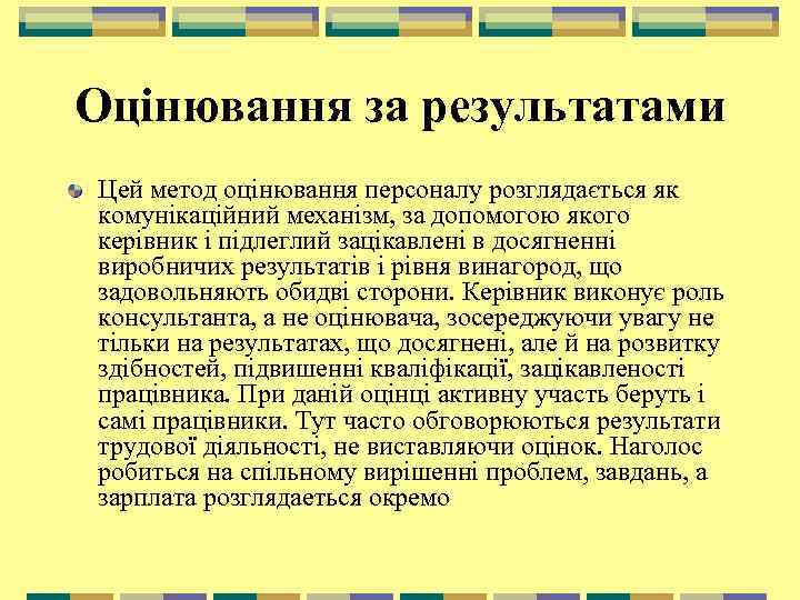 Оцінювання за результатами Цей метод оцінювання персоналу розглядається як комунікаційний механізм, за допомогою якого
