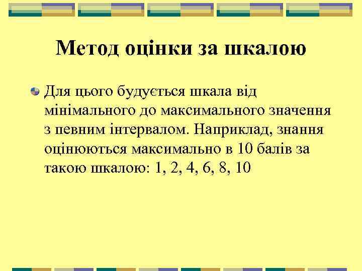 Метод оцінки за шкалою Для цього будується шкала від мінімального до максимального значення з