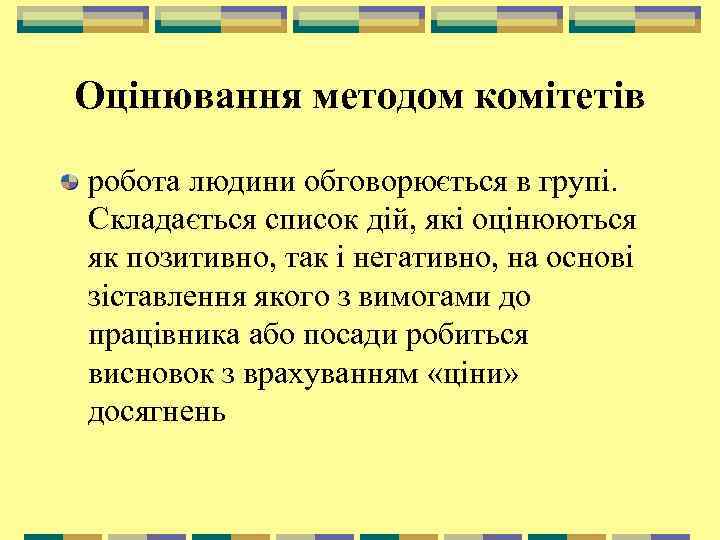 Оцінювання методом комітетів робота людини обговорюється в групі. Складається список дій, які оцінюються як