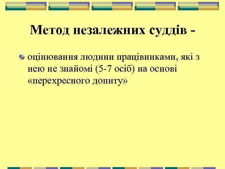 Метод незалежних суддів оцінювання людини працівниками, які з нею не знайомі (5 -7 осіб)