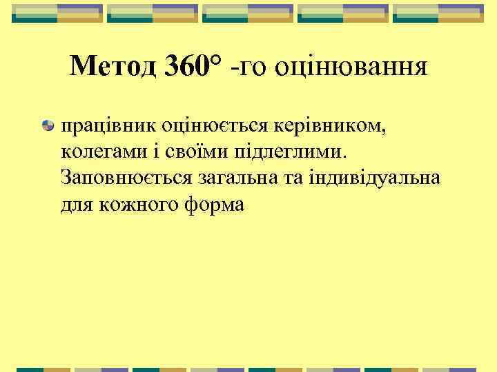 Метод 360° -го оцінювання працівник оцінюється керівником, колегами і своїми підлеглими. Заповнюється загальна та