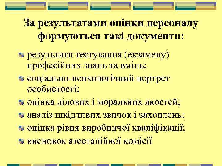За результатами оцінки персонaлу формуються такі документи: результати тестування (екзамену) професійних знань та вмінь;