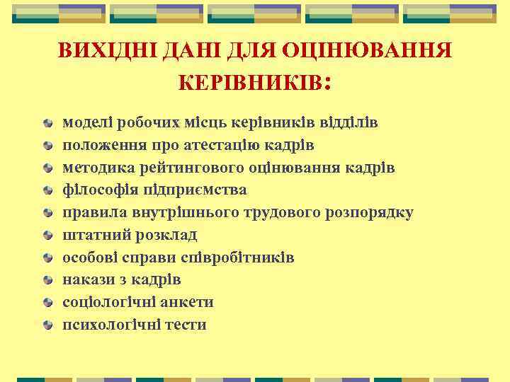 ВИХІДНІ ДАНІ ДЛЯ ОЦІНЮВАННЯ КЕРІВНИКІВ: моделі робочих місць керівників відділів положення про атестацію кадрів