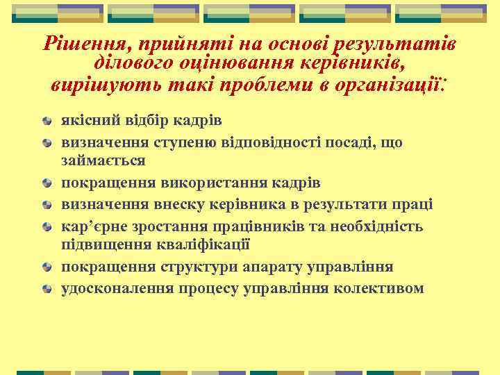 Рішення, прийняті на основі результатів ділового оцінювання керівників, вирішують такі проблеми в організації: якісний