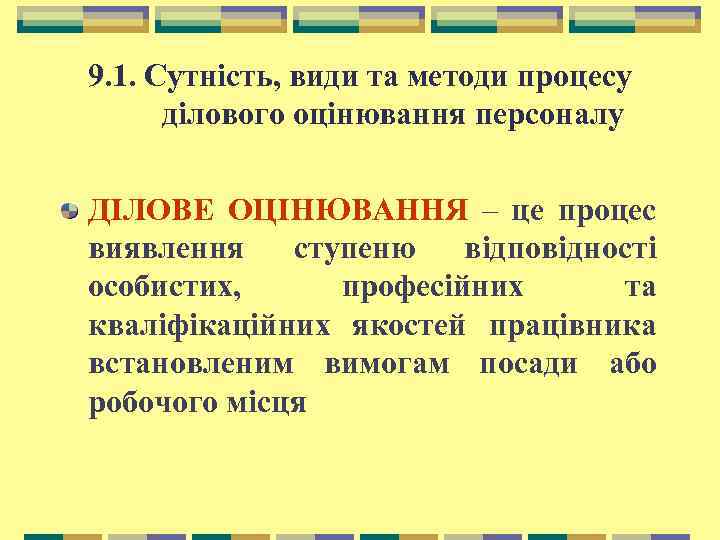 9. 1. Сутність, види та методи процесу ділового оцінювання персоналу ДІЛОВЕ ОЦІНЮВАННЯ – це