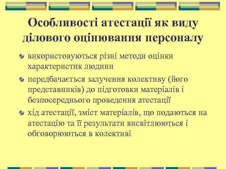 Особливості атестації як виду ділового оцінювання персоналу використовуються різні методи оцінки характеристик людини передбачається