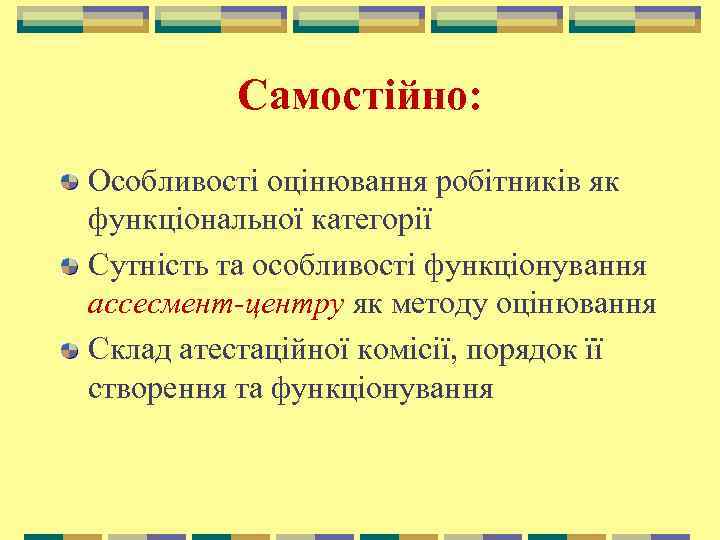Самостійно: Особливості оцінювання робітників як функціональної категорії Сутність та особливості функціонування ассесмент-центру як методу