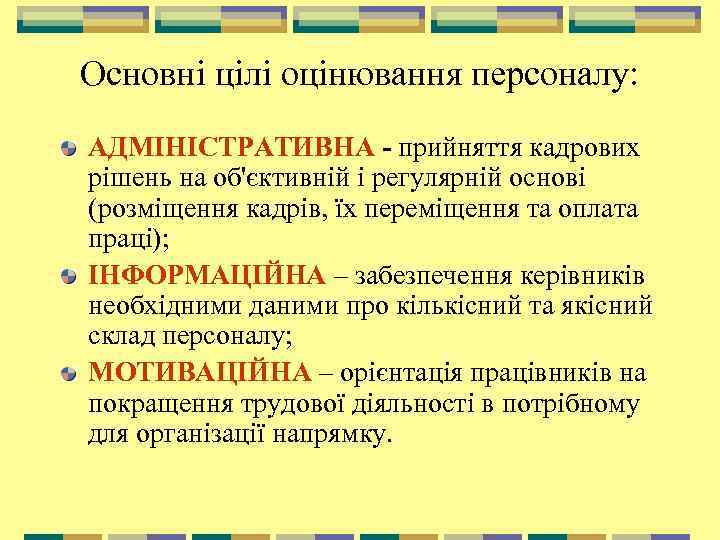 Основні цілі оцінювання персоналу: АДМІНІСТРАТИВНА - прийняття кадрових рішень на об'єктивній і регулярній основі