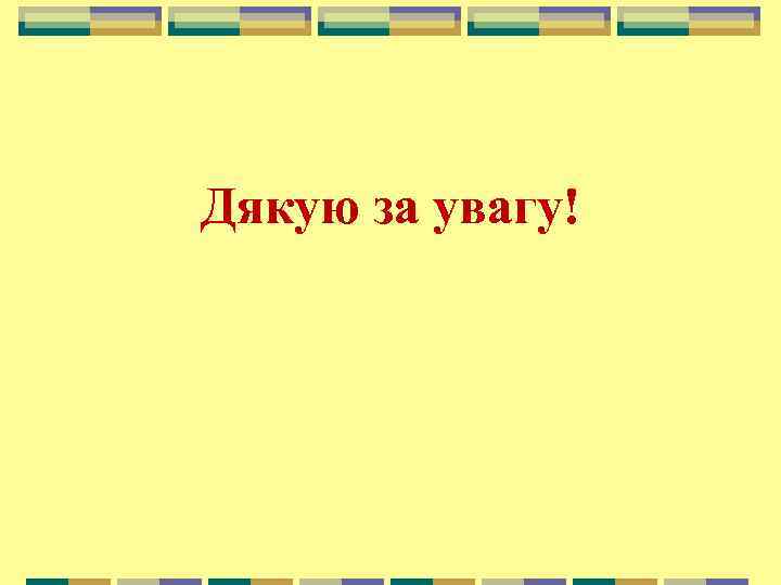 Дякую за увагу! 