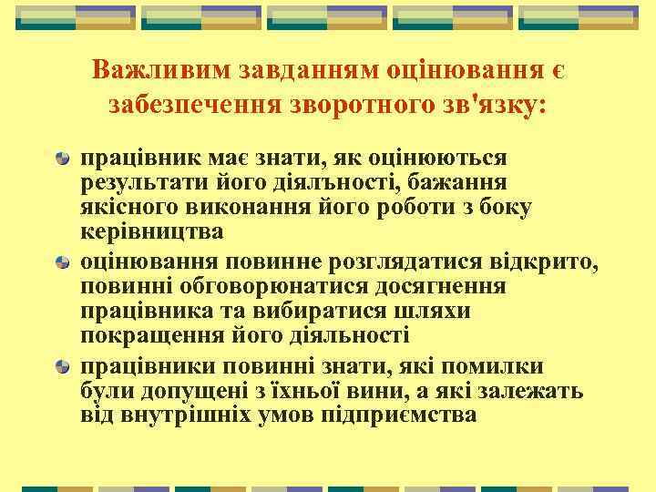 Важливим завданням оцінювання є забезпечення зворотного зв'язку: працівник має знати, як оцінюються результати його