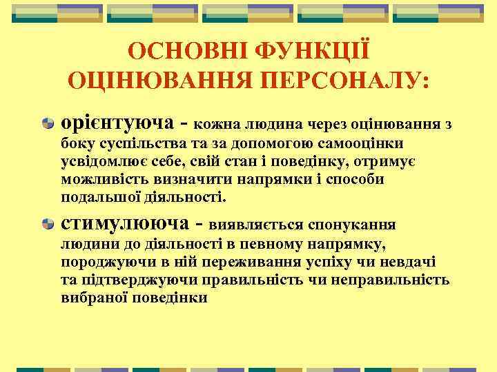 ОСНОВНІ ФУНКЦІЇ ОЦІНЮВАННЯ ПЕРСОНАЛУ: орієнтуюча - кожна людина через оцінювання з боку суспільства та
