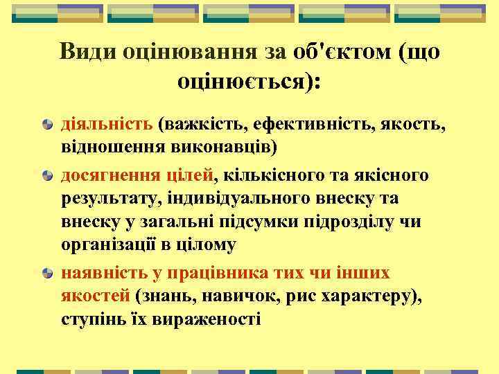 Види оцінювання за об'єктом (що оцінюється): діяльність (важкість, ефективність, якость, відношення виконавців) досягнення цілей,