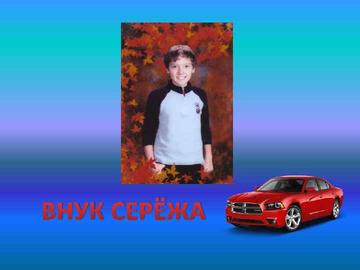 ВНУК СЕРЁЖА 