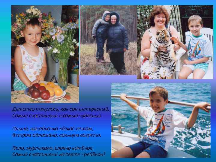 Детство тянулось, как сон интересный, Самый счастливый и самый чудесный. Плыло, как облачко лёгкое