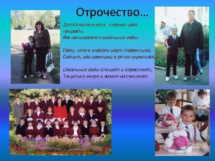 Отрочество… Детство для всех - словно чудо природы. Им начинаются школьные годы. Годы, что