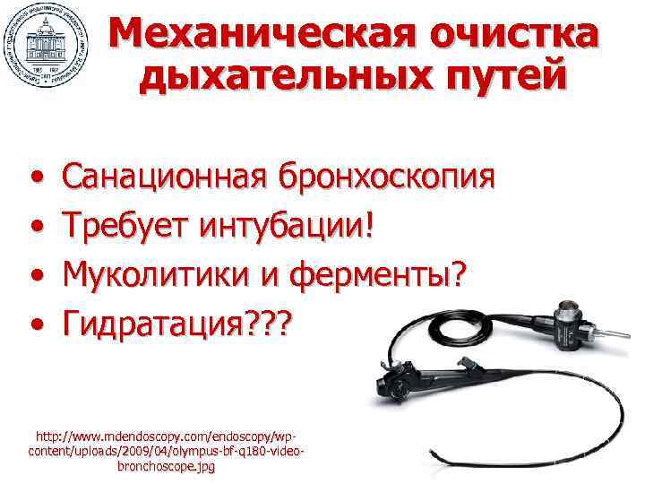 Механическая очистка дыхательных путей • • Санационная бронхоскопия Требует интубации! Муколитики и ферменты? Гидратация?