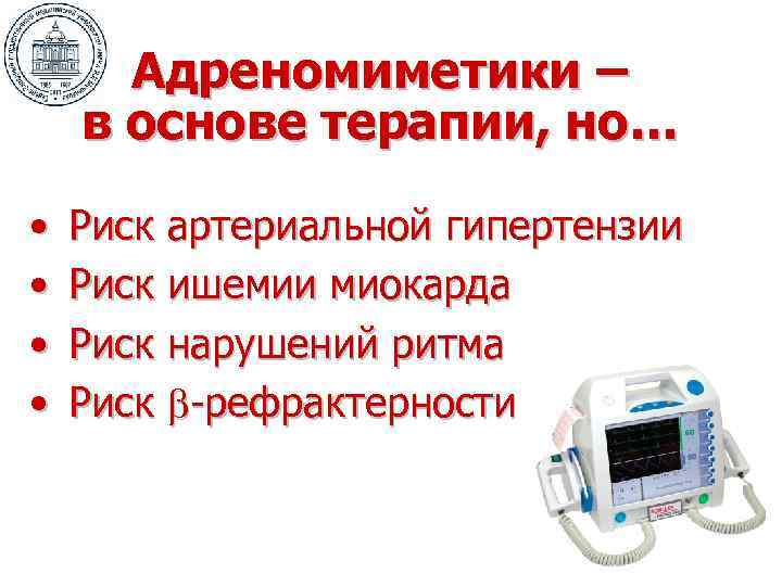 Адреномиметики – в основе терапии, но… • • Риск артериальной гипертензии Риск ишемии миокарда