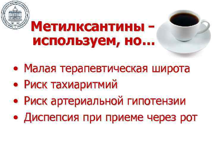 Метилксантины – используем, но… • • Малая терапевтическая широта Риск тахиаритмий Риск артериальной гипотензии