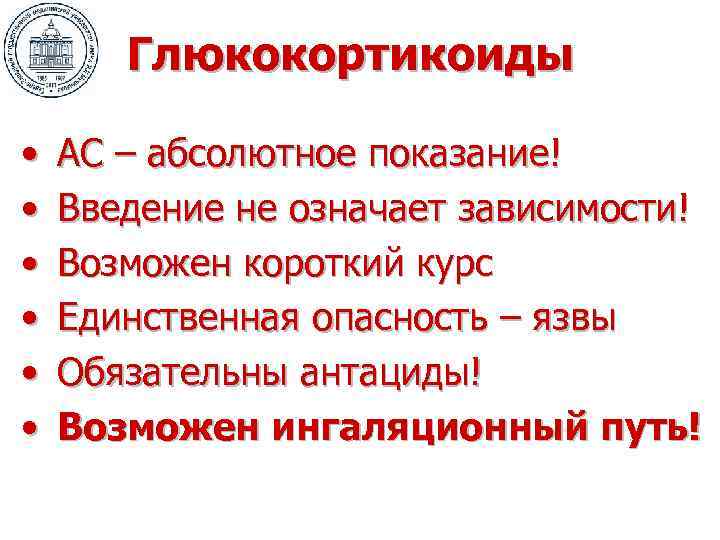 Глюкокортикоиды • • • АС – абсолютное показание! Введение не означает зависимости! Возможен короткий
